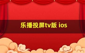 乐播投屏tv版 ios